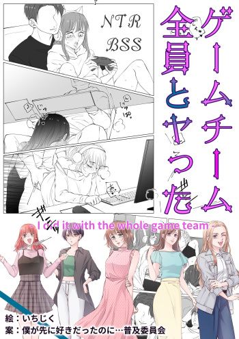 [BBS Boku ga Saki ni Suki Datta no ni... Fukyuu Iinkai (Ichijiku)] Game-team Zennin to Yatta cover