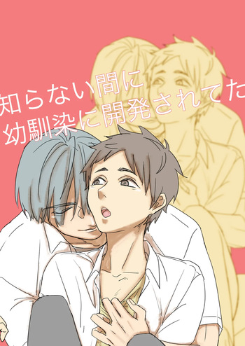 [やみこ] 知らない間に幼馴染に開発されてた cover