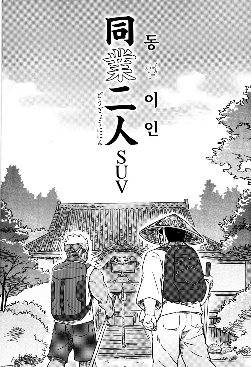 Dougyou Ninin | 동업이인 page 3 full