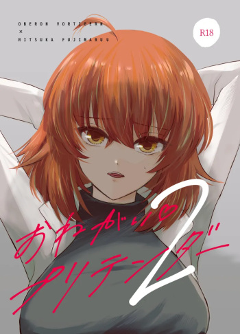 (Kimi to Ochiru Yume no Hanashi DR2024) [Usotsuki Kitsutsuki (Torimochi Awo)] Onegai Pretender 2 (Fate/Grand Order) [Sample] cover