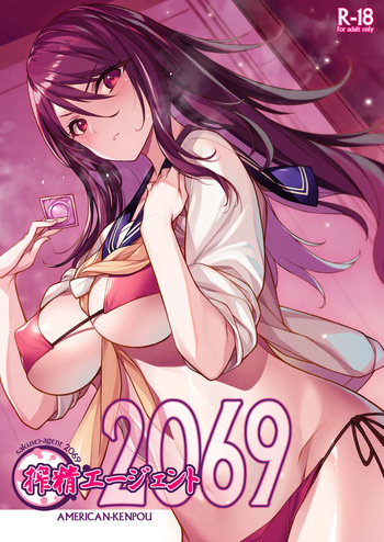 [American Kenpou (Kikuchi Seiji)] Sakusei Agent 2069 [Digital] cover