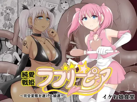 Junai Senki Lovely Pure ~Kanzen Hentai o Toigeru Musume-tachi~ page 1 full