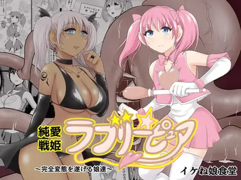 [Ikeneko Shokudou (Ikeneko)] Junai Senki Lovely Pure ~Kanzen Hentai o Toigeru Musume-tachi~ cover
