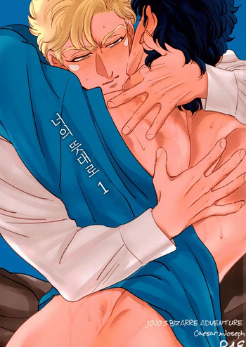 [Tsukimachi (Yuki)] Omae no Omoi Doori 1 | 너의 뜻대로 1 (JoJo's Bizarre Adventure) [Korean] cover