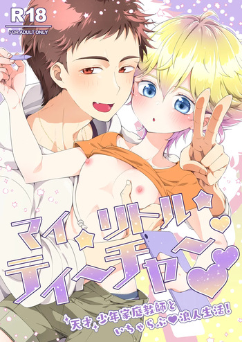 [Astral Kids (Kagami Raira)] My Little Teacher ~ Tensai Shounen Katei Kyoushi to Ichi Yarabu Rounin Seikatsu! ~ [Digital] cover