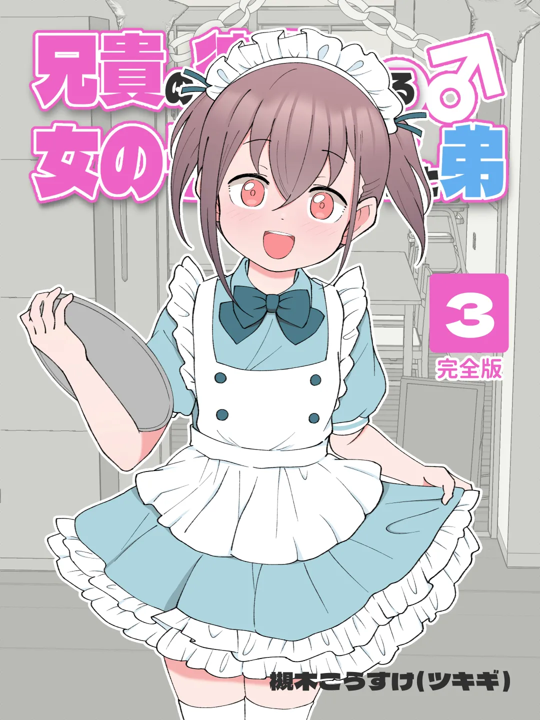 Aniki no Kanojo ni Naru, Onnanoko ni Nacchatta Otouto 3 page 1 full
