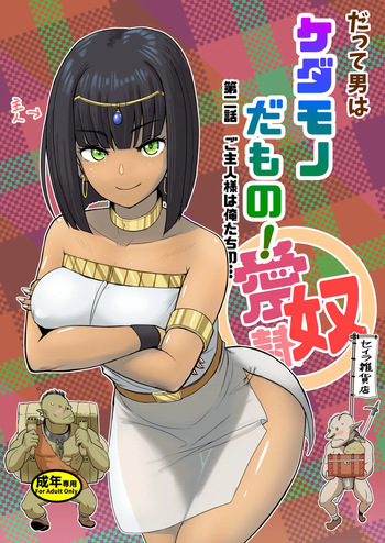 [Mandrill (Arimura Ario)] Datte Otoko wa Kedamono da mono! Dai 2.0-wa Goshujin-sama wa Ore-tachi no... | Because All Men Are Beasts! 2.0 - "Mistress is our..." [English] cover