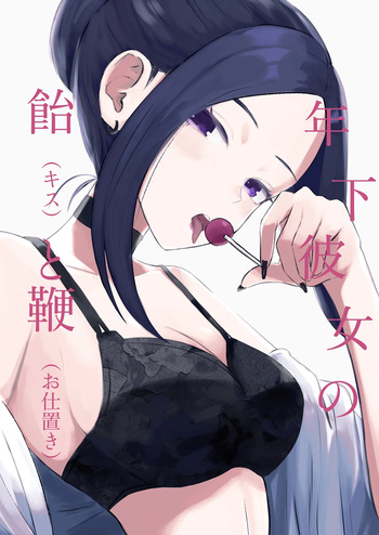 [ROKI]年下彼女の飴(キス)と鞭(お仕置き) cover