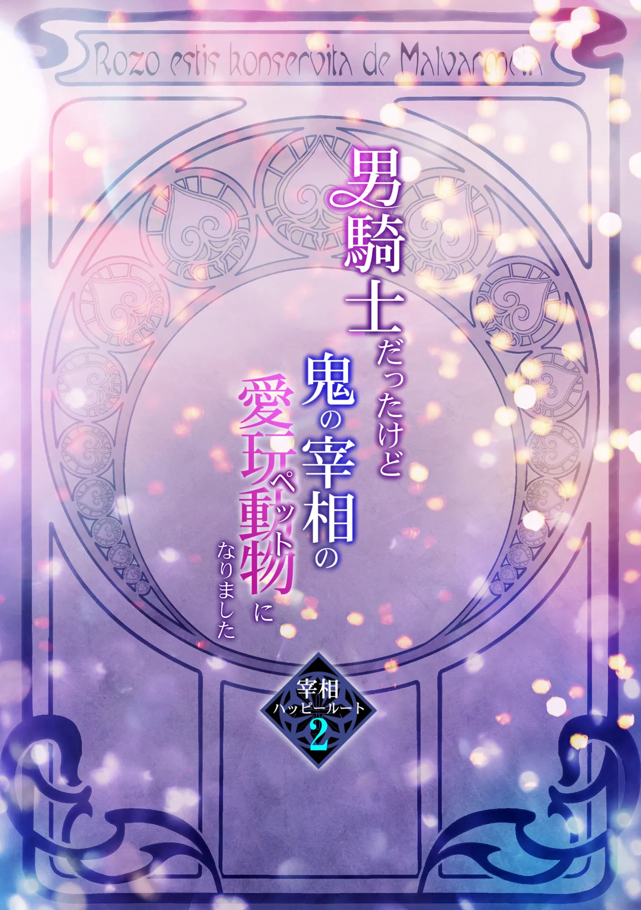 男騎士だったけど鬼の宰相の愛玩動物になりました page 2 full