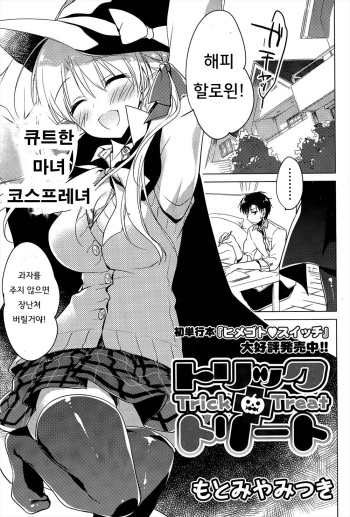 [Motomiya Mitsuki] Trick + Treat | 트릭 + 트리트 (COMIC Potpourri Club 2015-11) [Korean] cover