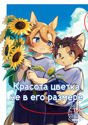 [Cr24 (Kuromu)] Ichirin Saite mo Hana wa Hana | Красота цветка не в его размере [Russian] [Digital] cover