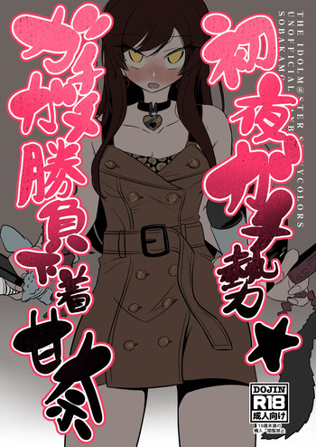 初夜ガチ勢ガチガチ勝負下着甘奈 cover