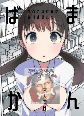 [Amaichigo] Manko wa Baka ni Narimasen! | 보지는 장난감이 아니야! [Korean] cover