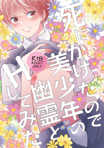 [70%drops (machi)] Shinikaketanode Bishounen no Yuurei to H Shitemita [Digital] cover