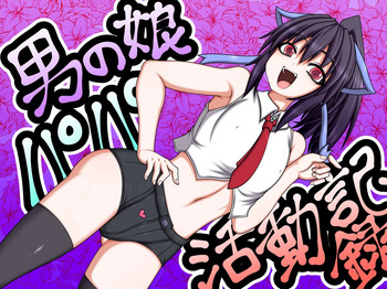 [Hatomame] Otokonoko Papa Katsudou Kiroku [English] [Lewd Rider Ero] cover