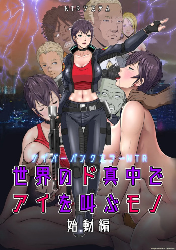 [NTR System] Sekai no Domannaka de Ai o Sakebu Mono Shidou Hen | Ai in the Middle of the World, Start-up Edition [English] [MTL toshokan7] cover