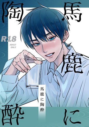 [Sai wa Sudeni Nagerareta (Sainome)] Baka ni Tousui (Rakudai Ninja Rantarou) [Digital] cover