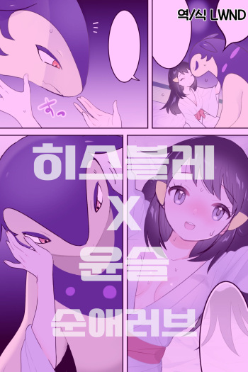 [Kaniku] Hisbaku Warms Sho-chan | 히스이 블레이범이 윤슬을 따뜻하게 하다  (Pokemon) [Korean] [LWND] cover