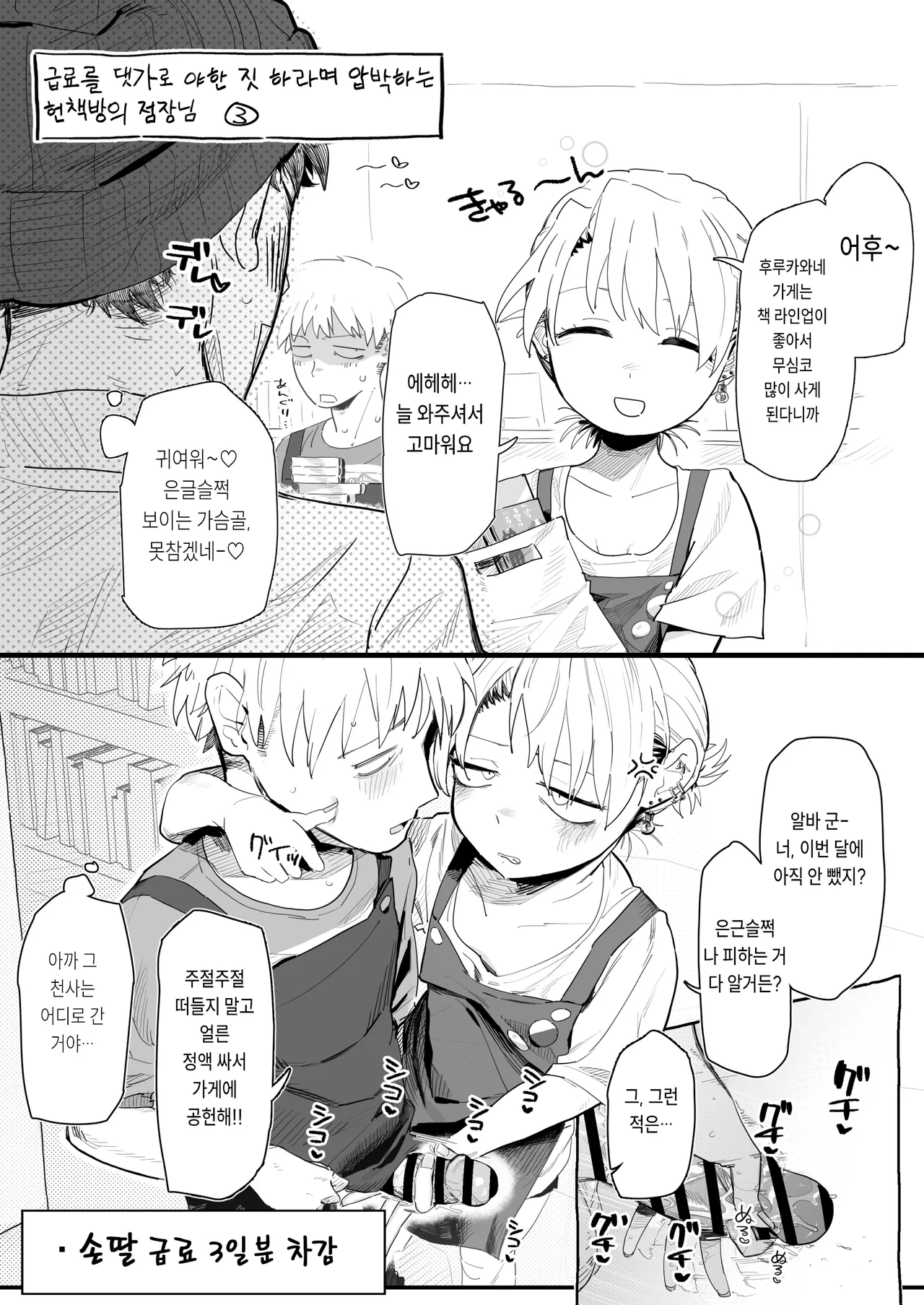 Tenchou ga Ecchi na Koto to Hikikae ni Kyuuryou o Kezuri ni Kuru!! | 점장이 야한 짓을 해주는 걸로 월급을 퉁치려 든다!! page 11 full