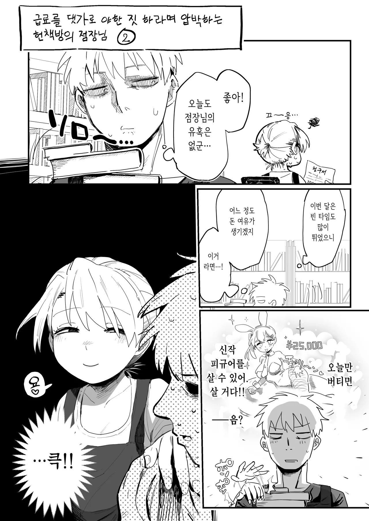Tenchou ga Ecchi na Koto to Hikikae ni Kyuuryou o Kezuri ni Kuru!! | 점장이 야한 짓을 해주는 걸로 월급을 퉁치려 든다!! page 6 full