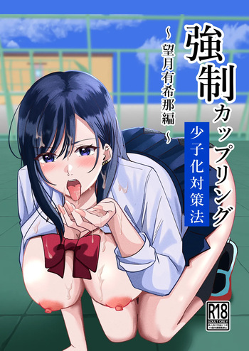 [Yoru no Honya (Yoru)] Kyousei Coupling Shoushika Taisaku Hou Mochizuki hen cover