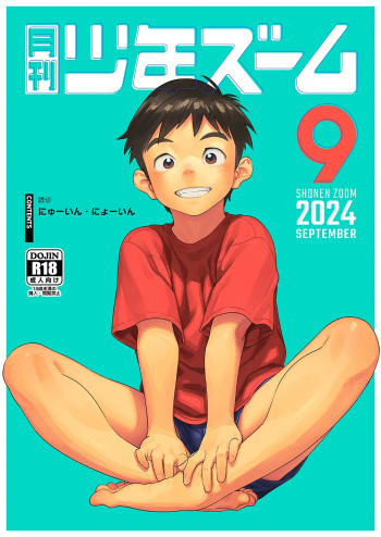 [Shounen Zoom (Shigemaru Shigeru)] Gekkan Shounen Zoom 2024-9 [Digital] cover