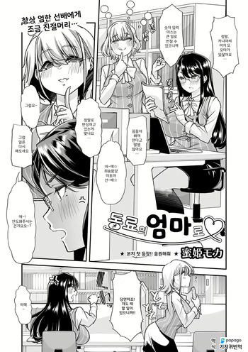 [Mitsuhime Moka] Douryou no Mama de [1-3] | 동료의 엄마로 [1-3] [Korean] [DiaperKor] cover