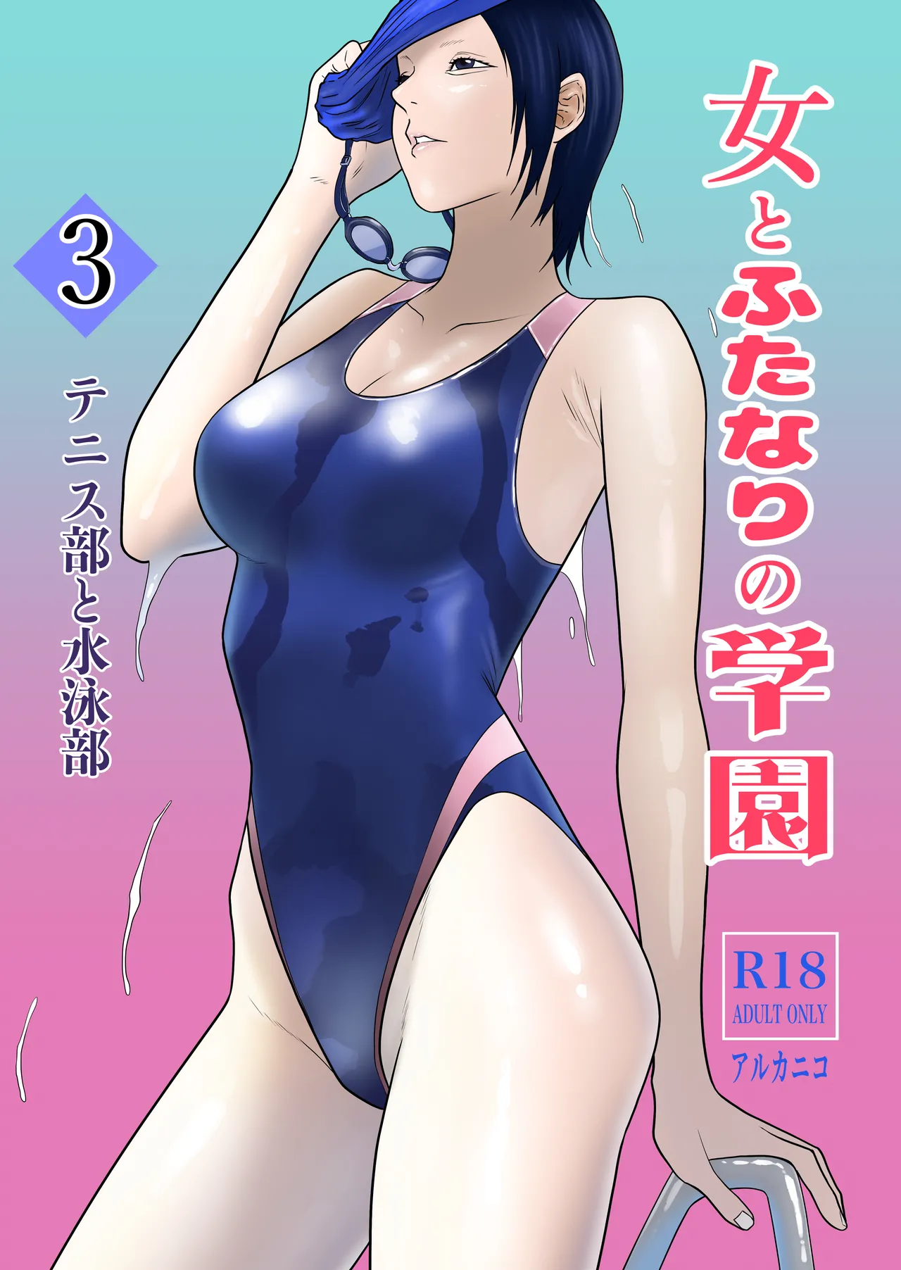 Onna to Futanari no Gakuen 3 Tennis-bu to Suiei-bu page 1 full