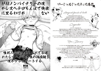 [ソーシャルジャスティス侍卍 (Daki Makura)]【ポリコレファック】AFABノンバイナリーの僕がシスヘテロちんぽで快楽に至るわけがない～性別二元論に支配されてる遅れたシスヘテロ男性の価値観を僕がアップデートする～ [Digital] cover