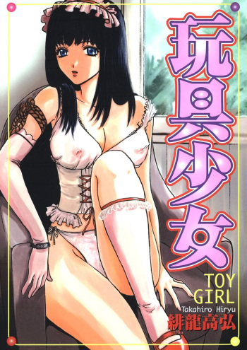 [Hiryu Takahiro] Toy Girl [Digital] cover