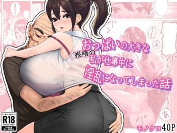 [masamasa] Oppai no Ooki na Nekura no Watashi ga Shigoto-chuu ni Inran ni Natte Shimatta Hanashi cover