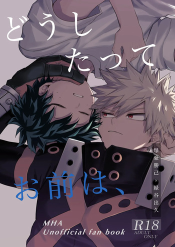 [tanuKiyaDa (たぬき)] どうしたってお前は、 (Boku no Hero Academia) [Digital] cover