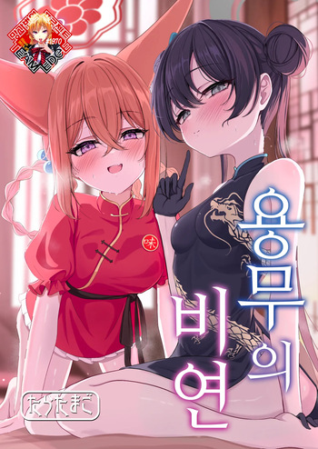 [Taratamago (Tarako)] Ryuubu no Hien | 용무의 비연 (Blue Archive) [Korean] [Team Edge] [Digital] cover