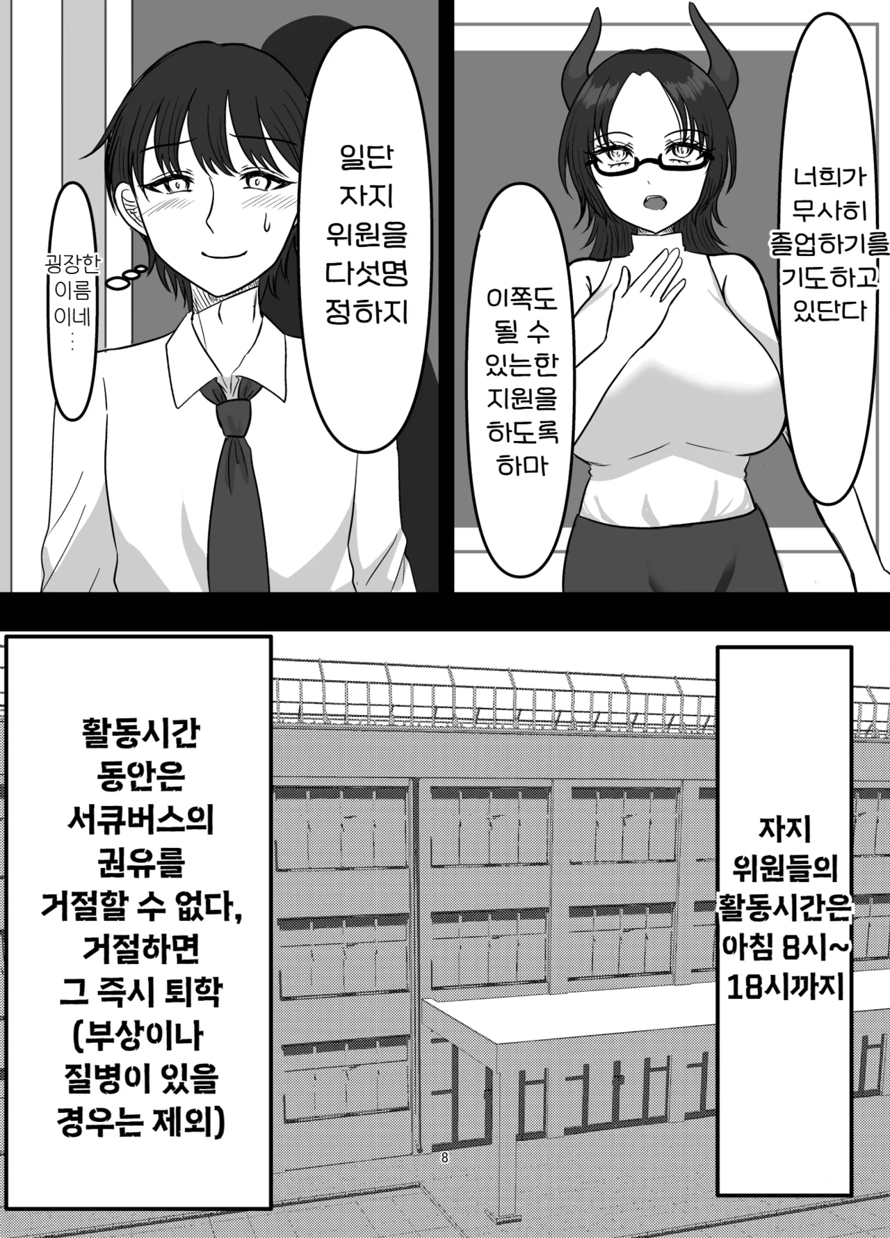 Succubus Gakuen Chinpo Iin | 서큐버스 학원 자지 위원 page 8 full