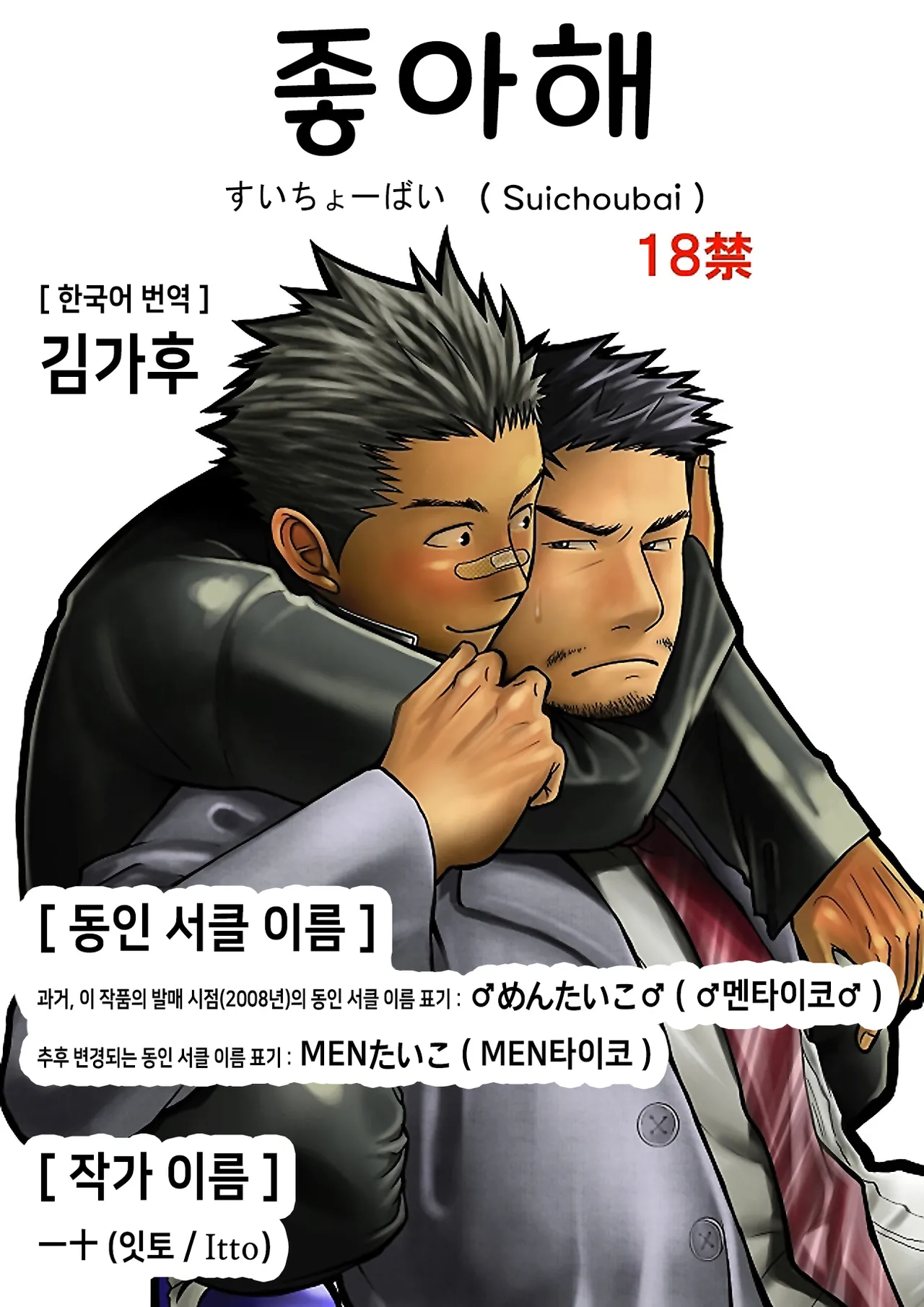 Suichoubai | 좋아해 page 1 full