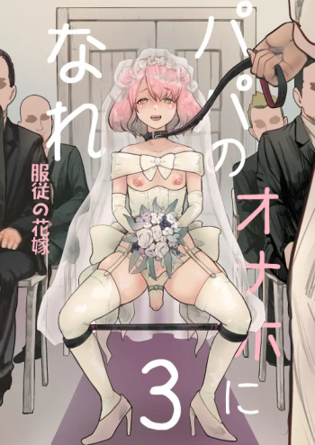 [Groggy-chou (Guro Tsuki)] Papa no Onaho ni Nare 3 Fukujū no Hanayome [Digital] cover