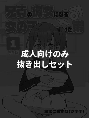 [Tsukigi Kousuke] [Seijin muke Paato nomi] Aniki no Kanojo ni Naru Onna no Ko ni Nachatta Otouto 1-3 [Digital] cover