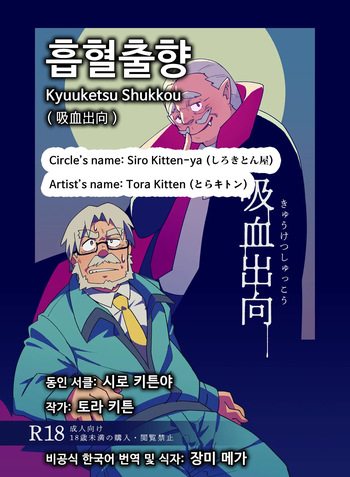 [Siro Kitten-ya (Tora Kitten)] Kyuuketsu Shukkou | 흡혈출향 [Korean] [Digital] cover