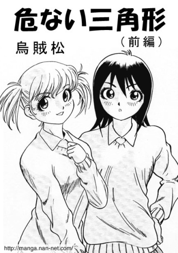 [Ikamatsu] Dangerous Triangle cover