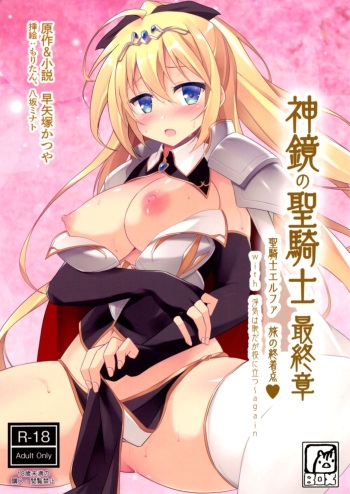 (C99) [Uribox (Hayazuka Katsuya, Moritan, Yasaka Minato)] Shinkyou no  Seikishi  Saishuushou Seikishi Elfa  Tabi no Shuuchakuten with Uwaki wa haji daga Yaku ni Tatsu~ again cover