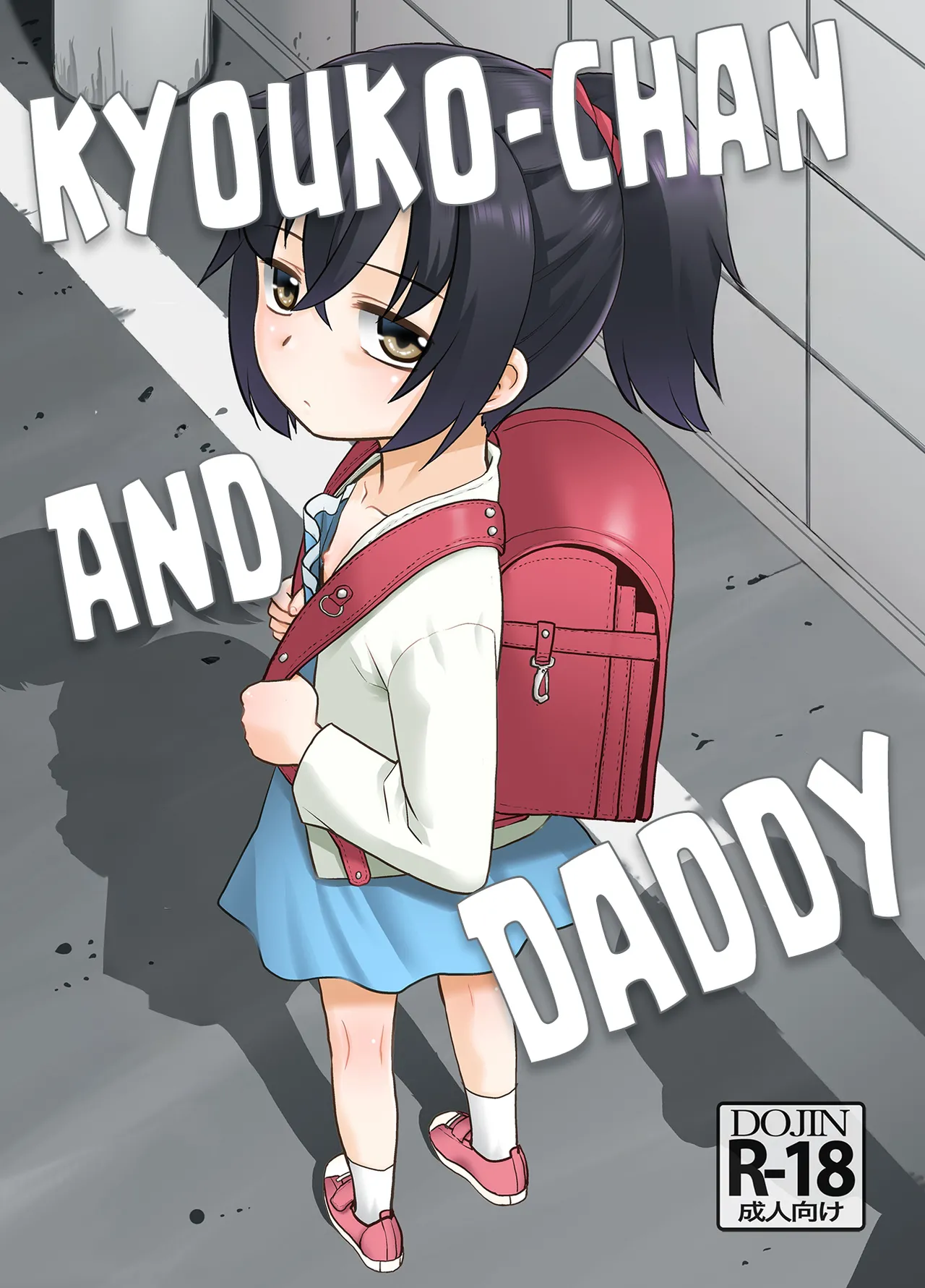 Otou-san to Kyouko-chan. | Kyouko-chan and Daddy page 1 full