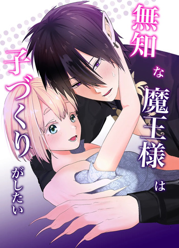 [Tsuyoi Onnanoko (Aruchomu)] The ignorant demon king wants to have children cover