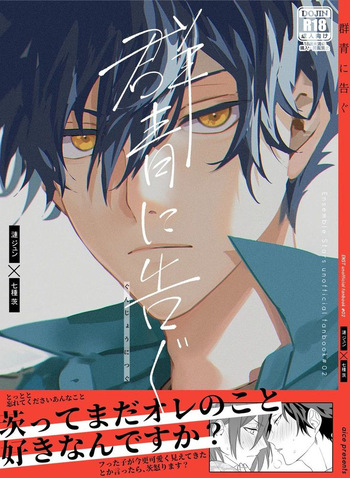 (brilliant days 42) [aice (Yuuya, Genkaku-chan)] Gunjou ni Tsugu (Ensemble Stars!) cover