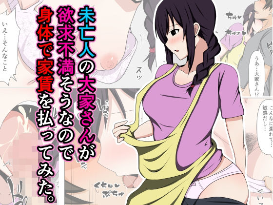 Miboujin no Ooya-san ga Yokkyuu Fuman Sou na no de Karada de Yachin o Haratte Mita. page 1 full