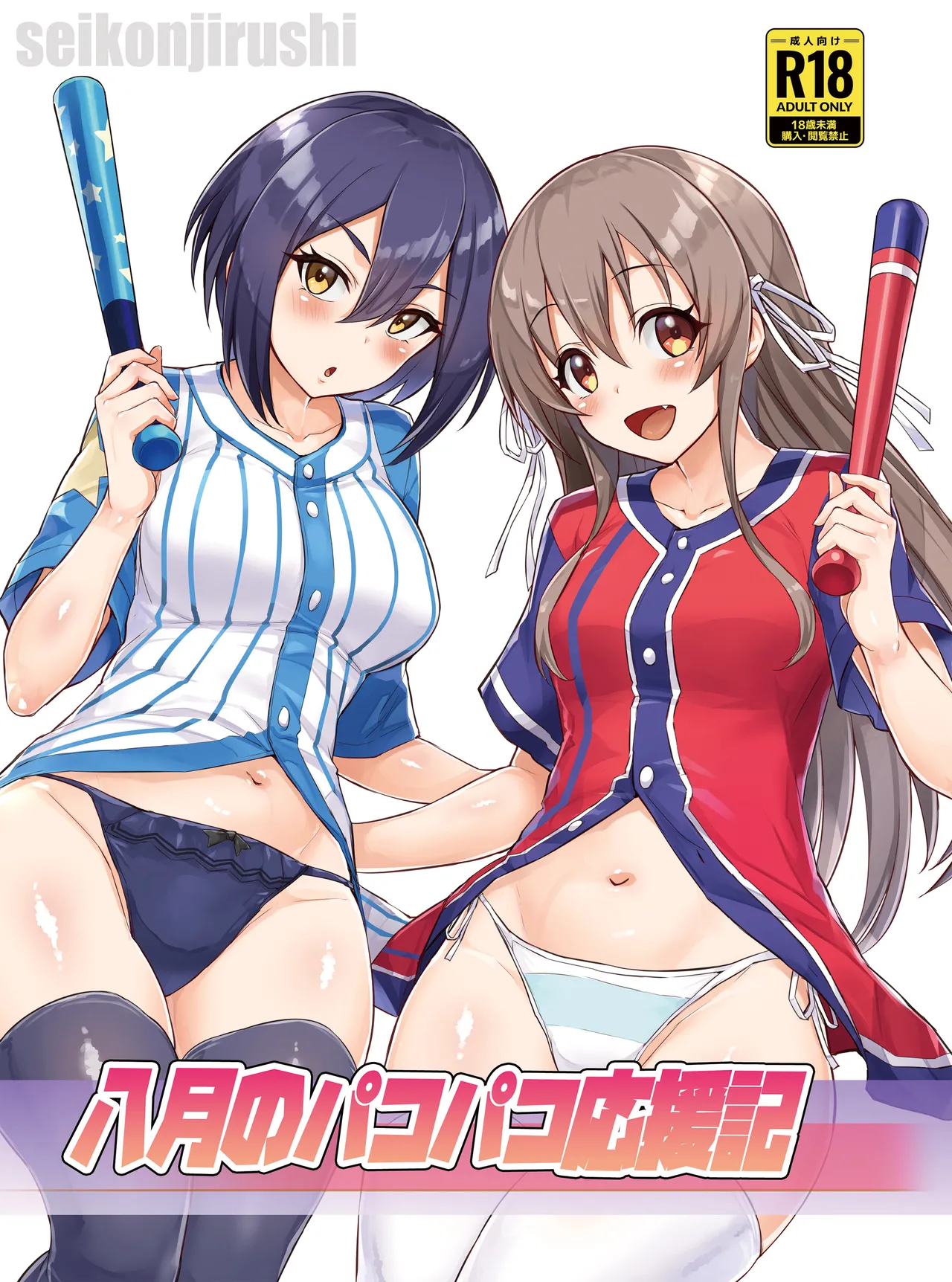 八月のパコパコ応援記 page 1 full