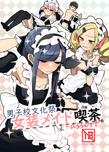 (C105) [あおみどりーむめーかー(いにつき林檎)] 男子校文化祭女装メイド喫茶アソート cover