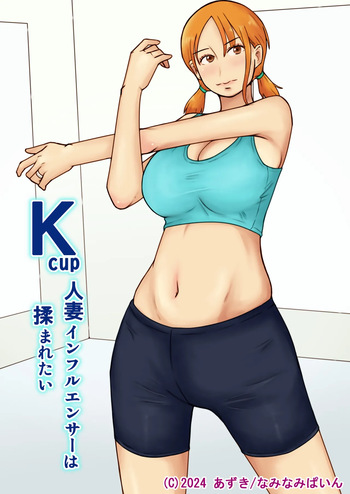[Naminamipine (Azuki)] Kcup Hitozuma Infuruensa- wa Momaretai cover