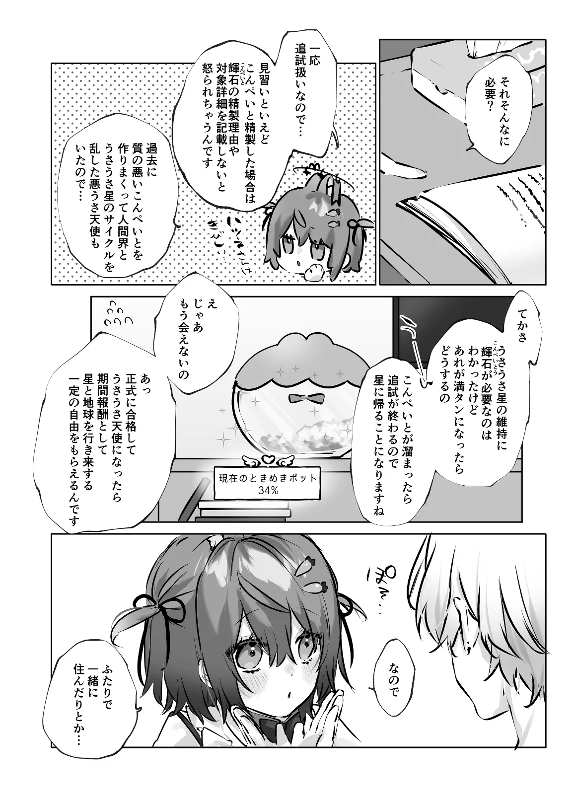 うさうさ天使の恋愛試験 page 6 full