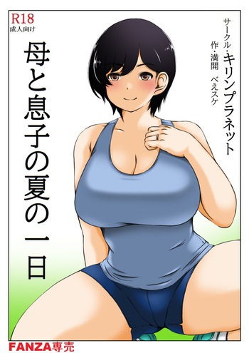 [Kirin Planet (Mankai Beesuke)] Haha to Musuko no Natu no Ichinichi cover