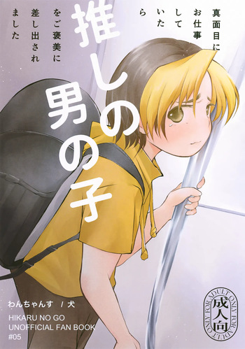 (ShotaFes 17) [Wan-chan (Inu)] Majime ni Oshigoto Shiteitara Oshi no Otokonoko o go Houbi ni Sashidasaremashita (Hikaru no Go) cover